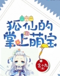 狐仙的掌上萌宝