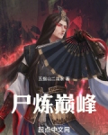 尸炼巅峰