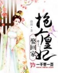 抢个皇妃娶回家