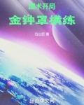 国术:开局金钟罩横练