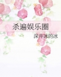 杀遍娱乐圈