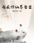 苟在修仙界娶妻