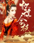 权谋金枝
