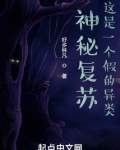 神秘复苏,这是一个假的异类