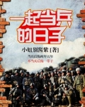 一起当兵的日子