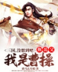 三国:没想到吧,你岳父我是曹操
