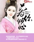 异世之只为你倾心