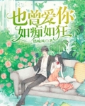 也曾爱你如痴如狂