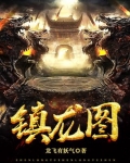 镇龙图