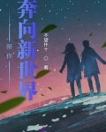 带你奔向新世界