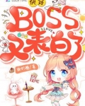 快穿BOSS又表白了