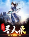 北沧圣人录