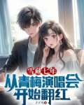 雪藏七年,从青梅演唱会开始翻红