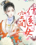 空间俏医女