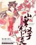 农门悍女:山里汉子宠上天