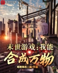 末世游戏:我能合成万物