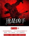 谁是凶手
