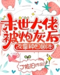 末世大佬被炮灰后,改拿种田剧本