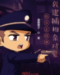 相亲走错桌,我逮捕相亲对象