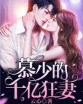 慕少的千亿狂妻
