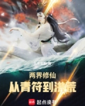 两界修仙:从青符到洪荒