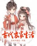 古代农家生活
