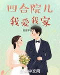 四合院儿我爱我家