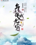气运伴我入九宵