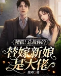 糟糕!总裁你的替嫁新娘是大佬