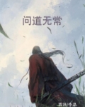 问道无常