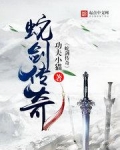 蛇剑传奇