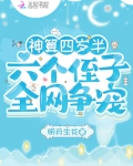 神算四岁半,六个侄子全网争宠