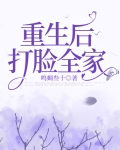 重生后打脸全家