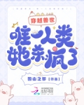 穿越兽世:唯一人类她杀疯了