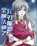 全职法师之兵刃魔器
