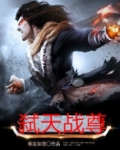 弑天战尊