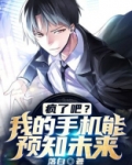 疯了吧?我的手机能预知未来!