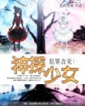犯罪直觉:神探少女