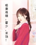 哑妻难缠:霍少,求饶!