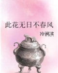 此花无日不春风