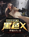 超级英雄之黑色X