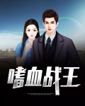 嗜血战王