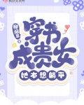 穿书成贵女,她本想躺平