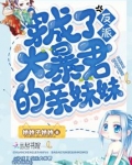 穿成了反派大暴君的亲妹妹