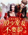 恶女重生:殷少宠妻不要脸