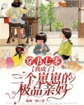 穿书七零,我成了三个崽崽的极品亲妈