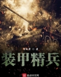 装甲精兵