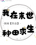 我在末世种田求生