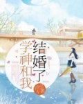 学神和我结婚了