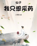 仙子,我只想采药